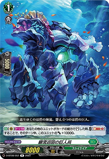 碧流巡回の巨人兵 【D/BT08/052R】