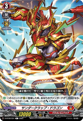 サンダークラップ・ドラゴン 【D/BT08/054C】