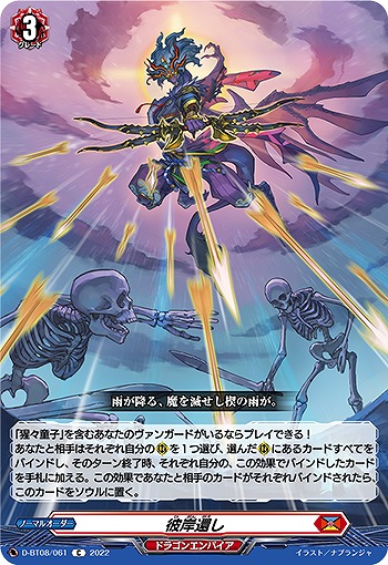 彼岸還し 【D/BT08/061C】