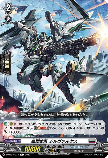高翔変形 ジルヴァルケス 【D/BT08/073C】