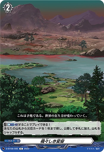 禍々しき変容 【D/BT08/095C】