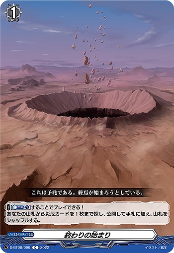 終わりの始まり 【D/BT08/096C】