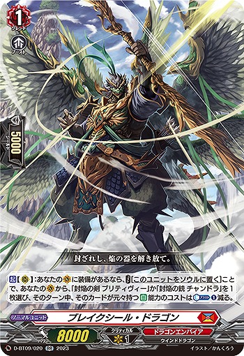 ブレイクシール・ドラゴン 【D/BT09/020RR】