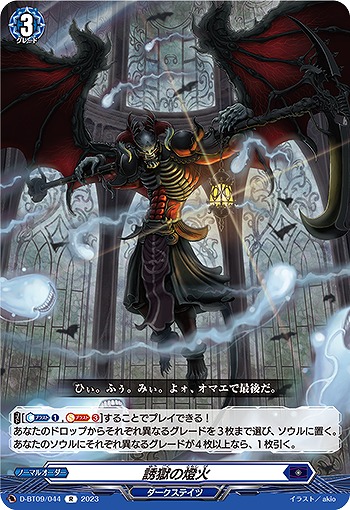 誘獄の燈火 【D/BT09/044R】