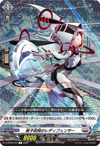 量子回帰のレディフェンサー 【D/BT09/045R】