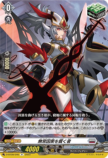 無常因果を貫く者 【D/BT09/046R】