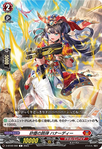 砂塵の跳弾 ハナーディー 【D/BT09/060C】