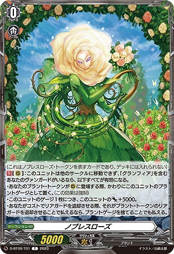 ノブレスローズ(トークン) 【D-BT09/T01】
