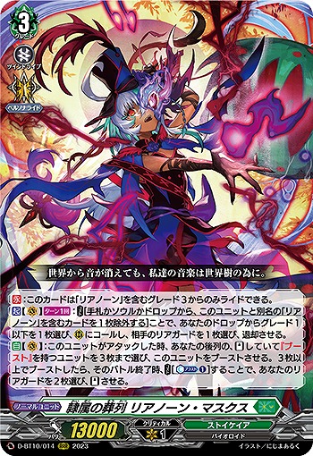 隷属の葬列 リアノーン・マスクス 【D-BT10/014RRR】