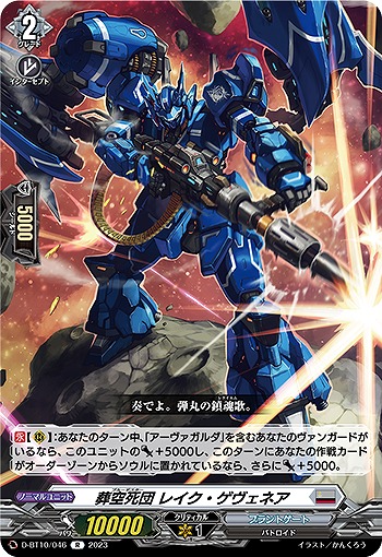 葬空死団 レイク・ゲヴェネア 【D/BT10/046R】