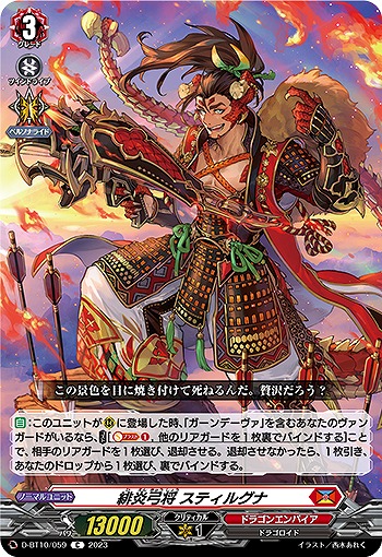 緋炎弓将 スティルグナ 【D/BT10/059C】