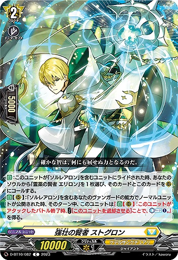 強壮の賢者 ストグロン 【D/BT10/082C】