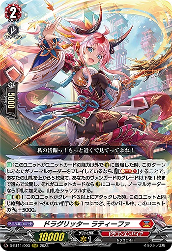 ドラグリッター ラティーファ 【D-BT11/003RRR】