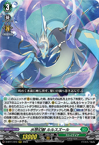 水想幻獣 ルルスズール 【D-BT11/013RRR】