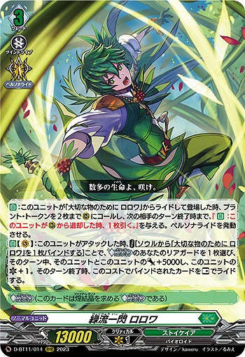 緑流一閃 ロロワ 【D-BT11/014RRR】