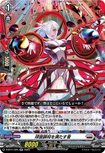 球面調和を満たす者 【D/BT11/025RR】