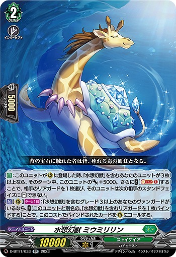 水想幻獣 ミウミリリン 【D/BT11/033RR】