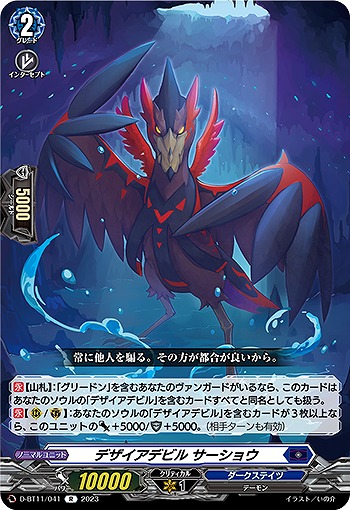 デザイアデビル サーショウ 【D/BT11/041R】