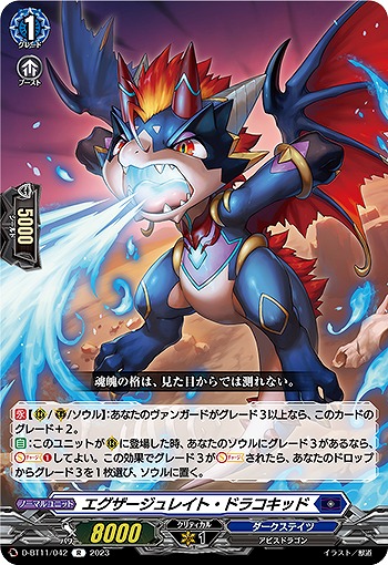 エグザージュレイト・ドラコキッド 【D/BT11/042R】
