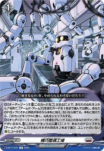 機巧整備工場 【D/BT11/047R】