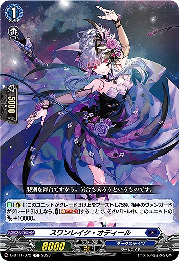 スワンレイク・オディール 【D/BT11/072C】