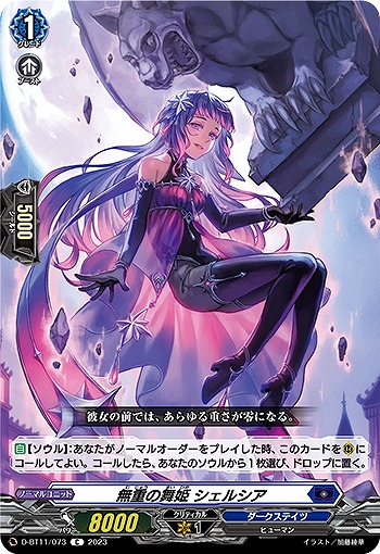 無重の舞姫 シェルシア 【D/BT11/073C】