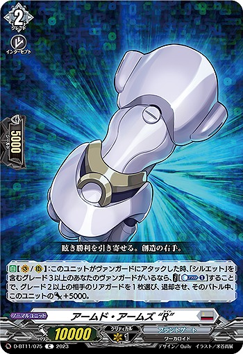 アームド・アームズ “R” 【D/BT11/075C】