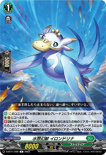 水想幻獣 イロンドリナ 【D/BT11/098C】