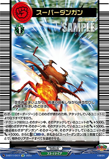 スーパーダンガン 【D/BT11/EX17】