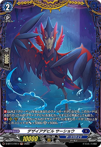 デザイアデビル サーショウ(FR) 【D/BT11/FR14】