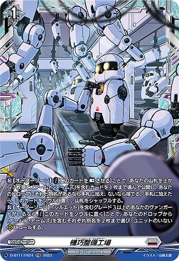 機巧整備工場(FR) 【D/BT11/FR24】