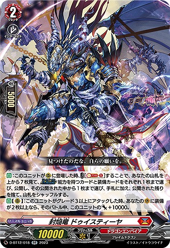 封焔竜 ドゥイスティーヤ 【D/BT12/018RR】