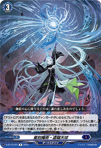 星刻魔術・虚彗天球 【D/BT12/044R】