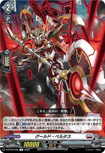 グールド・ベルタス 【D/BT12/045R】