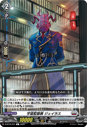 宇宙監獄長 ジェイラス 【D/BT12/074C】