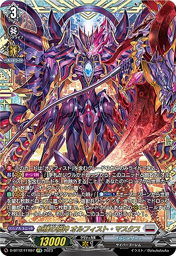 柩機の禍神 オルフィスト・マスクス(FFR) 【D/BT12/FFR07FFR】