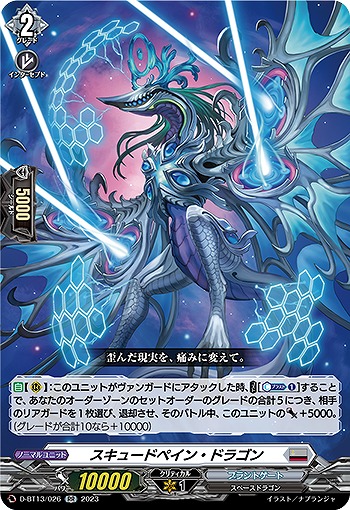 スキュードペイン・ドラゴン【D/BT13/026RR】