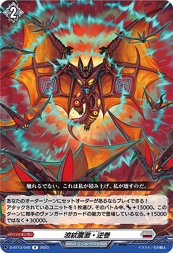 波紋震激・逆巻【D/BT13/048R】