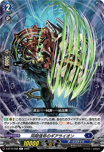 同期信号のギアライオン【D/BT13/068C】