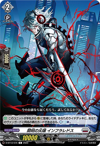 開明の尖端インフラレドス【D/BT13/076C】