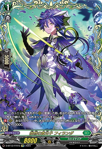 【キズ有り特価A】傲然の貴公子 フィランダ(FFR) 【D/BT13/FFR15】