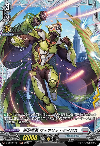 銀河英勇ヴェアリィ・ケイパス(FR)【D/BT13/FR21】