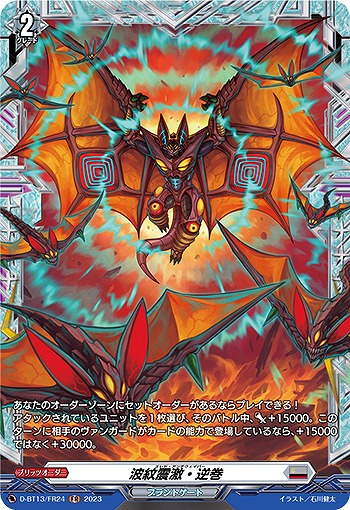 波紋震激・逆巻(FR)【D/BT13/FR24】