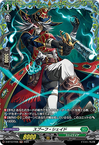 スプーフ・シェイド(FR)【D/BT13/FR35】