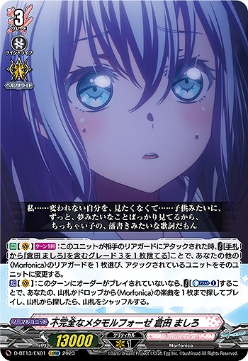 不完全なメタモルフォーゼ倉田ましろ【D/BT13/EX01】