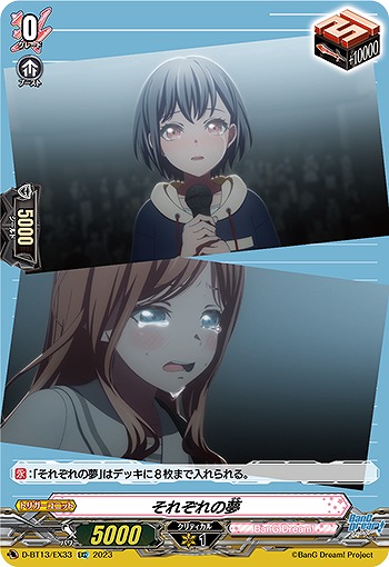 それぞれの夢【D/BT13/EX33】