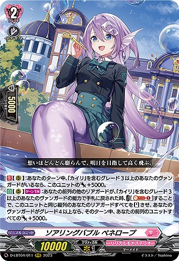 ソアリングバブル ペネロープ 【D-LBT04/011RRR】