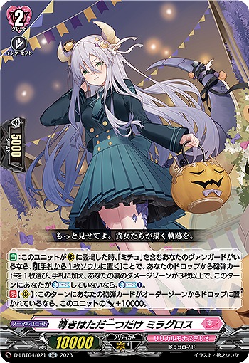 尊きはただ一つだけ ミラグロス 【D/LBT04/021RR】