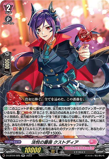 法悦の薔薇 クストディア 【D/LBT04/025RR】