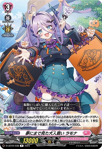 夢にまで見た大人買い ラモナ 【D/LBT04/038R】